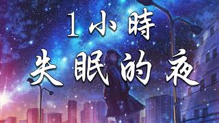 💔 1小時 _ 宋孟君 - 失眠的夜「我把燈光都熄滅，熬著最難熬的夜。」♫動態歌詞lyrics/pīn yīn gē cí ♫