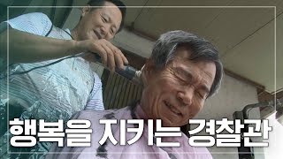 [아름다운 사람들] 10년 동안 혼자 사는 어르신들의 이발 봉사를 하고 있는 '행복을 지키는 경찰관' KBS 110906 방송