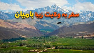 سفر به زیبا بامیان - Travel to Bamyan