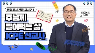 주님께 빌어먹는 삶🙏 | 최봉근 티토 | ICPE 선교사 |  [가톨릭 둘레 특강#92]