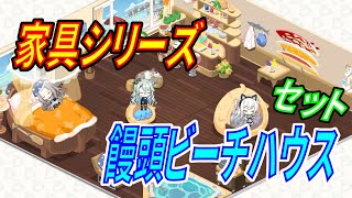 【アズレン】 『饅頭ビーチハウス』！ 期間限定家具セット！ まとめ購入でギミックチェック！ 【アズールレーン】 【Azur Lane】 【碧藍航線】