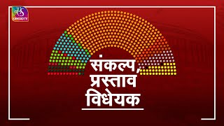 Our Parliament : संकल्प, प्रस्ताव और विधेयक