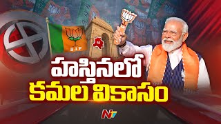 ఢిల్లీ అసెంబ్లీ ఎన్నికల్లో కమల వికాసం | Delhi Elections Results | Special Report | Ntv