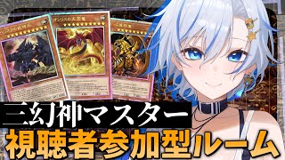 🔴【#遊戯王MD】参加型ルムマ！三幻神専門家が主催だホルアカリィ！！！/Yu-Gi-Oh Master Duel Casual Room Match