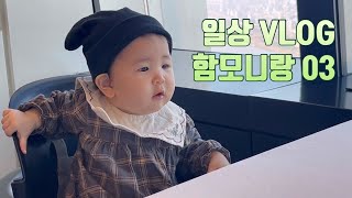 뚜지VLOG_43 ‘24 함모니랑 03_민속촌 l 롯데타워 STAY l 석촌호수 l 8개월 아기