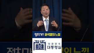 대통령 변신? 쉽게 말해주는 정치로 아유 감사해요