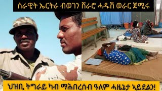 ሰራዊት ኤርትራ ብወገን ሸራሮ ሓዱሽ ወራር ጀሚሩ/ው.ሕ.ሃ ኣብ ትግራይ ከካይዶ ፀነሐ ረድኤት ኣቋሪፁ/ህዝቢ ትግራይ ካብ ማሕበረሰብ ዓለም ሓዜኔታ ኣይደልን!