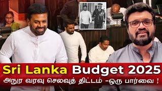 Sri Lanka Budget 2025 | அநுர வரவு செலவுத் திட்டம் - ஒரு பார்வை ! Anura Kumara Dissanayake Budget