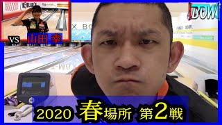 BOWリーグJAPAN　春場所第1回戦 vs山田幸プロ　さあ少し頑張るか！？