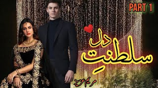 Saltanat e Dil Audio Novel by Maryam Aziz | Part 1| Urdu Audio Book |Audio Novel |Kahani Inn