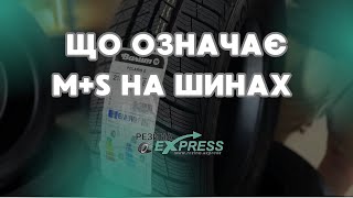 M+S НЕ Є ВСЕСЕЗОННІ ШИНИ | Що означає ця позначка? | Чому вона є на всіх шинах?