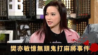樊亦敏憶無頭鬼打麻將事件 宋朝靈體上身求超渡 先人離世日日收古怪外賣 - TVB兄弟幫 鬼故事 奇案 在線重溫丨Bob 陳國峰