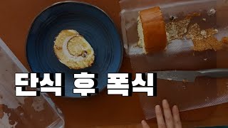 단식 후 폭식에 빠진 40대 여자 / 폭식 브이로그