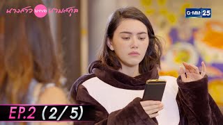 นางสาวไม่จำกัดนามสกุล | EP.2 (2/5) | 20 ธ.ค. 64 | GMM25