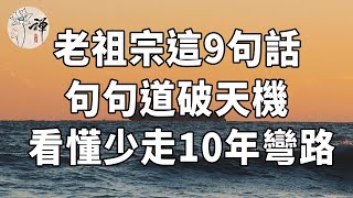 佛禪：古人留下的這9句話，句句道破天機，看懂少走10年彎路