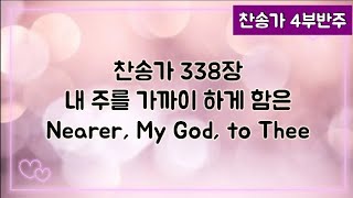 [찬송가 반주] 새찬송가 338장 (통364장) 내 주를 가까이 하게 함은 Nearer, My God, to Thee