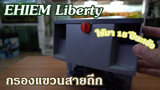 Ehiem Liberty กรองแขวนสายถึก!! 15ปีก็ยังใช้อยู่