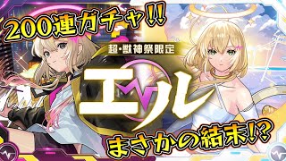 【モンスト】新春超獣神祭でまさかの神展開⁉新限定エル狙い200連ガチャ！