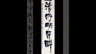 不一样的书法，曲高和寡。大鱼书法——清风明月醉（2023-11-06-081） #chinesecalligraphy #art #calligraphy #kungfu #chineseart