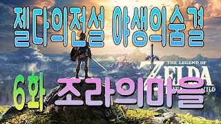 젤다의전설 야생의숨결 6화 총공략