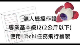 無人機操作證-專業基本級I2(2公斤以下)使用Litchi任務飛行繪製