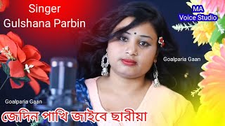 Jedin Pakhi Jaibe Uria#Singer Gulshanar Parbin Goalparia Gaan