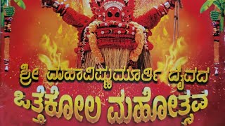 || ಶ್ರೀ ಮಹಾವಿಷ್ಣುಮೂರ್ತಿ ದೈವ || ಒತ್ತೆಕೋಲ