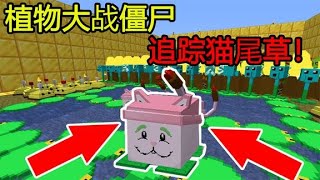 Minecraft: Plants vs. Zombies, automatically track timothy! All-round combat! 【Sha God Acridine】