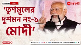 PM Modi in Bengal: দুর্নীতি ও সন্দেশখালি প্রসঙ্গ টেনে তৃণমূলকে অলআউট আক্রমণে মোদী! | Zee 24 Ghanta