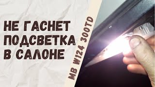 Горит постоянно подсветка задней части салона на Mercedes-Benz W124 300TD