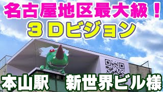 新世界ビル様／名古屋市千種区本山駅