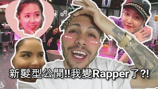 新髮型公開!!我變Rapper了?! New hairstyle! lil brazil ?