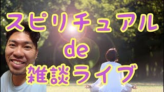 【ライブ】ゲーム実況deスピリチュアル雑談＃5