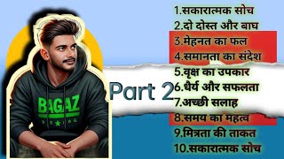 जीवन के अनमोल पाठ: 10 छोटी कहानियाँ #story #education story #story line #ai #audio story