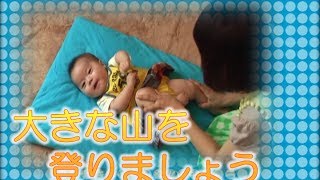 【赤ちゃん遊び】 大きな山を登りましょう （「大好きBaby ふれあい遊び」より）