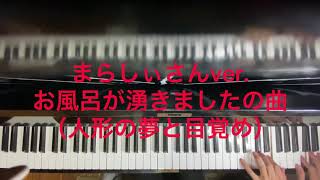 まらしぃさんver. お風呂が湧きましたの曲（人形の夢と目覚め）男子高校生が弾いてみた