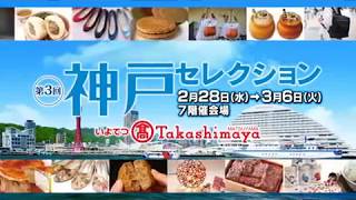 神戸セレクション２０１８　いよてつ高島屋「神戸マ・クルール」＆「アヴ―ス」