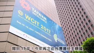 「科技界的奧林匹克盛會」第 21 屆世界科技大會(WCIT) 2017.09 登場