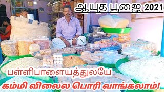 ஆயுத பூஜை 2021பொரி| கம்மி விலையில் பள்ளிபாளையத்திலயே வாங்கலாம்|ayutha pooja |Namma pallipalayam