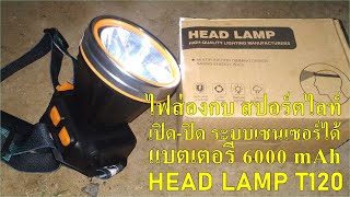 สว่างเกินไฟส่องกบ ส่องเขียด | HEAD LAMP T120 ชาร์จมือถือได้ด้วย | จัดไปวัยรุ่น แบต 6000 mAh+++