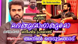 dr. റോബിൻ കവിത.മറക്കുവാനാകുമോ രചന. രനിഷ്മ ആലാപനം. അനിൽ നെടുമങ്ങാട് #drr  #drrobinradhakrishnan