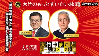 財政危機を煽るための偽装か？！岸田政権の残した超緊縮予算【森永卓郎】2023年12月25日(月)大竹まこと 阿佐ヶ谷姉妹 森永卓郎 砂山圭大郎【大竹のもっと言いたい放題】【大竹まことゴールデンラジオ】