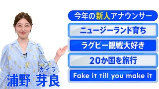 2024年入社のTBS新人アナウンサーは 浦野芽良 (うらの･カイラ) | ニュージーランド育ち【TBS】