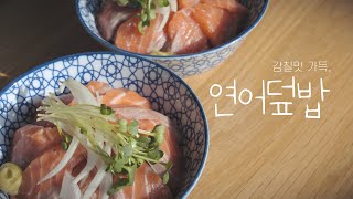 SUB) 생연어로 만드는 가장 맛있는 요리는? 연어덮밥! 鮭丼 | 마담 튜나 Madame tuna