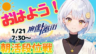 【麻雀一番街】朝活✨四麻東風【藍坂れも🍋新人Vtuber】