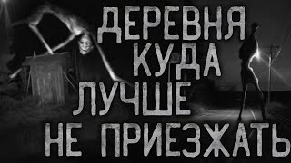 ДЕРЕВНЯ В КОТОРУЮ ЛУЧШЕ НЕ ПРИЕЗЖАТЬ. Страшные истории на ночь.