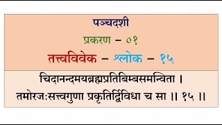 ००२० - पञ्चदशी - प्रकरण - ०१ - श्लोक - १५