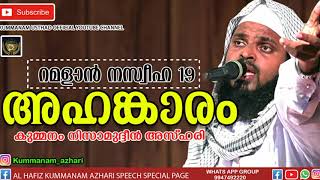 റമളാന്‍ പത്തൊന്‍പതാം ദിവസത്തെ നസ്സീഹത്ത്. KUMMANAM NISAMUDHEEN AZHARI AL QASIMI.KUMMANAM USTHAD 2020