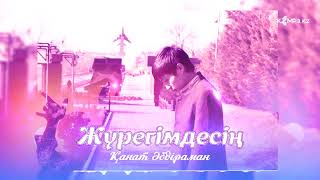 Қанат Әбдіраман - Жүрегімдесің