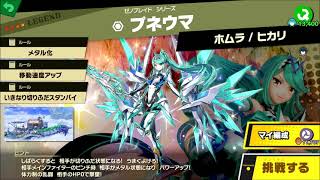 ゼノブレイド２　ダウンロード特典　スピリッツボードを全部クリア　大乱闘スマッシュブラザーズ SPECIAL